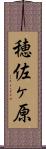 穂佐ヶ原 Scroll