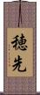 穂先 Scroll