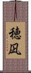 穂凪 Scroll