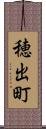 穂出町 Scroll