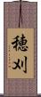 穂刈 Scroll