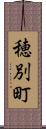 穂別町 Scroll