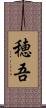 穂吾 Scroll