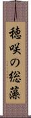 穂咲の総藻 Scroll