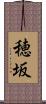 穂坂 Scroll