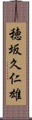 穂坂久仁雄 Scroll