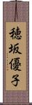 穂坂優子 Scroll