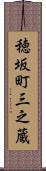 穂坂町三之蔵 Scroll
