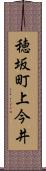 穂坂町上今井 Scroll