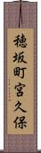 穂坂町宮久保 Scroll