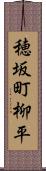 穂坂町柳平 Scroll