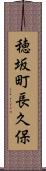 穂坂町長久保 Scroll