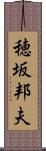 穂坂邦夫 Scroll