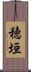 穂垣 Scroll