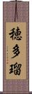 穂多瑠 Scroll
