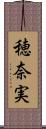 穂奈実 Scroll