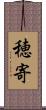 穂寄 Scroll