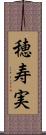 穂寿実 Scroll