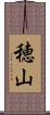 穂山 Scroll