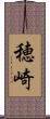 穂崎 Scroll