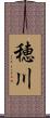 穂川 Scroll