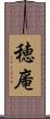 穂庵 Scroll
