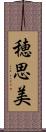 穂思美 Scroll