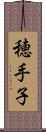 穂手子 Scroll