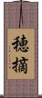 穂摘 Scroll