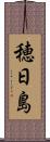 穂日島 Scroll