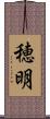 穂明 Scroll