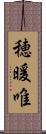 穂暖唯 Scroll