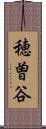 穂曽谷 Scroll