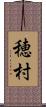 穂村 Scroll