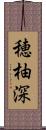 穂柚深 Scroll
