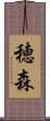 穂森 Scroll