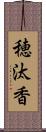 穂汰香 Scroll