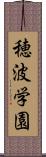 穂波学園 Scroll