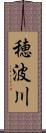 穂波川 Scroll
