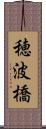 穂波橋 Scroll