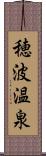 穂波温泉 Scroll