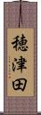 穂津田 Scroll