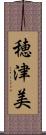 穂津美 Scroll