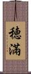 穂滿 Scroll