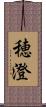 穂澄 Scroll