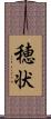 穂状 Scroll