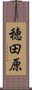 穂田原 Scroll