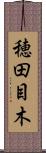 穂田目木 Scroll
