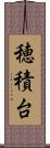 穂積台 Scroll