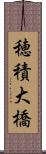 穂積大橋 Scroll